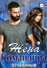 читать Жена Командира. Отчаянные