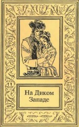 читать На Диком Западе. Том 1