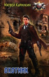 читать Охотник: Курилкин Матвей Геннадьевич