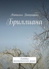 читать Бриллиана. Любовно-фантастический роман