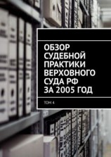 читать Обзор судебной практики Верховного суда РФ за 2005 год. Том 4