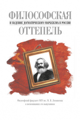 читать Философская оттепель и падение догматического марксизма в России. Философский факультет МГУ им. М. В. Ломоносова в воспоминаниях его выпускников
