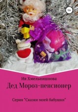 читать Дед Мороз  пенсионер