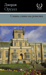 читать Славно, славно мы резвились