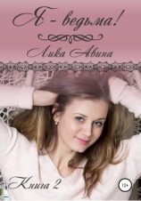 читать Я-ведьма! Книга 2