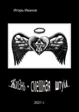 читать Жизнь  смешная штука