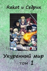 читать Укуренный мир. Том 1