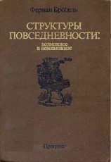 читать СТРУКТУРЫ ПОВСЕДНЕВНОСТИ: возможное и невозможное