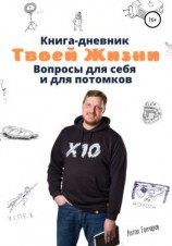 читать Книга-дневник твоей жизни. Вопросы для себя и для потомков