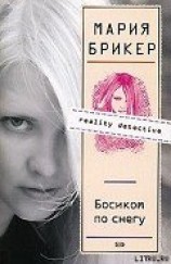 читать Босиком по снегу
