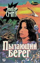 читать Пылающий берег
