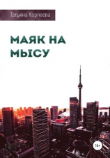 читать Маяк на мысу