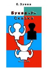 читать Буква Р. Сказка