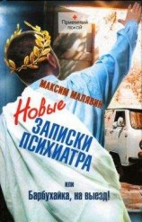 читать Новые записки психиатра, или Барбухайка, на выезд!