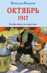 читать Октябрь 1917. Кто был ничем, тот станет всем