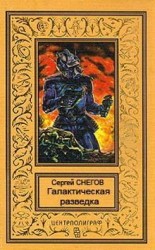 читать Галактическая разведка