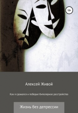 читать Как я сражался и победил биполярное расстройство