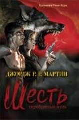 читать Шесть серебряных пуль