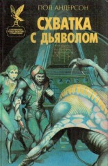 читать Схватка с дьяволом