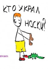 читать Кто украл носки?