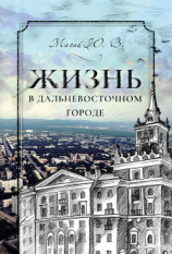 читать Жизнь в дальневосточном городе