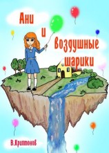 читать Ани и воздушные шарики
