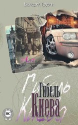 читать Гибель Киева