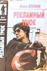 читать Рекламный трюк