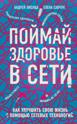 читать Поймай здоровье в сети