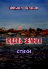 читать Юдоль земная. Стихи