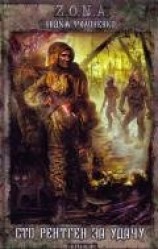 читать Сто рентген за удачу!