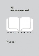 читать Куклы