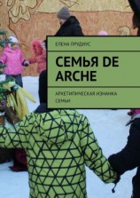 читать Семья de arche. Архетипическая изнанка семьи