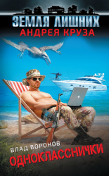 читать Земля лишних. Однокласснички