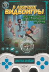 читать В ловушке видеоигры. Возвращение на Гибельный остров