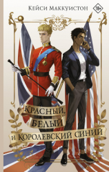 читать Красный, белый и королевский синий