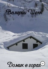 читать Домик в горах