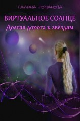 читать Виртуальное солнце. Долгая дорога к звездам