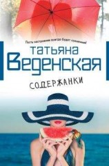 читать Содержанки
