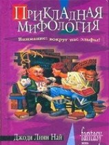 читать Прикладная мифология