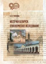 читать Местечки Беларуси. Этнологическое исследование