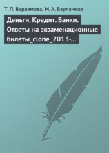 читать Деньги. Кредит. Банки. Ответы на экзаменационные билеты