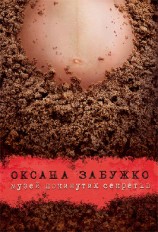 читать Музей покинутих секретів