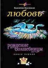 читать Любовь: Валентин Маслюков