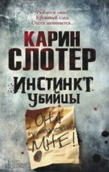 читать Инстинкт убийцы