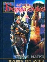 читать Человек без души