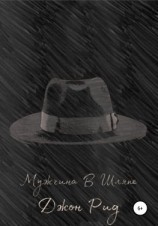 читать Мужчина в Шляпе