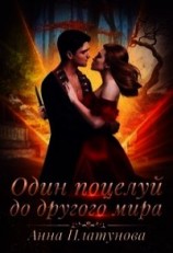 читать Один поцелуй до другого мира