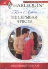 читать Не скрывая чувств