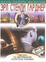 читать Дело о нервном соучастнике